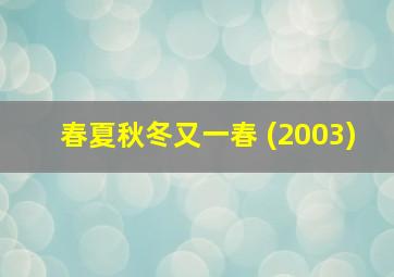 春夏秋冬又一春 (2003)